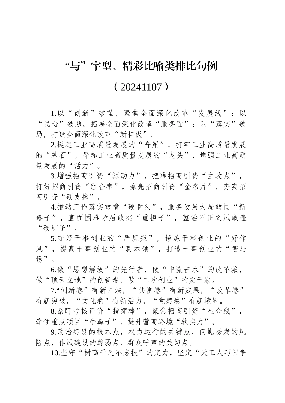 “与”字型、精彩比喻类排比句例（2024年1107）_第1页