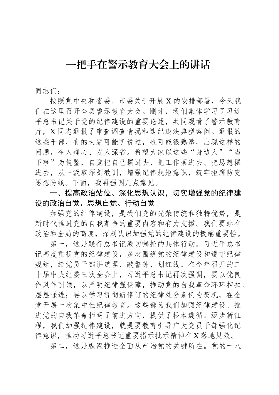 一把手在警示教育大会上的讲话_第1页