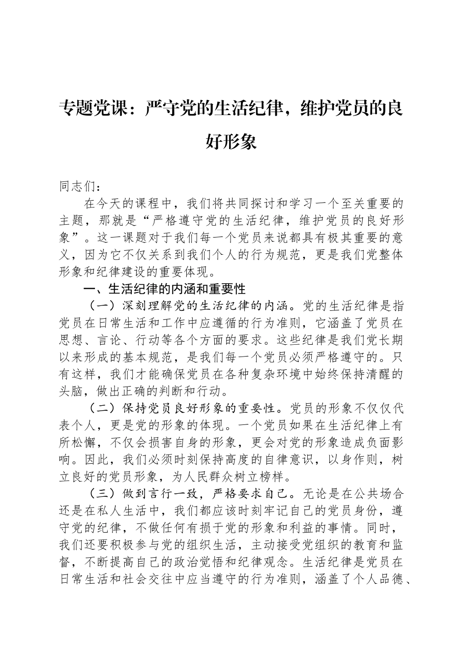 专题党课：严守党的生活纪律，维护党员的良好形象_第1页