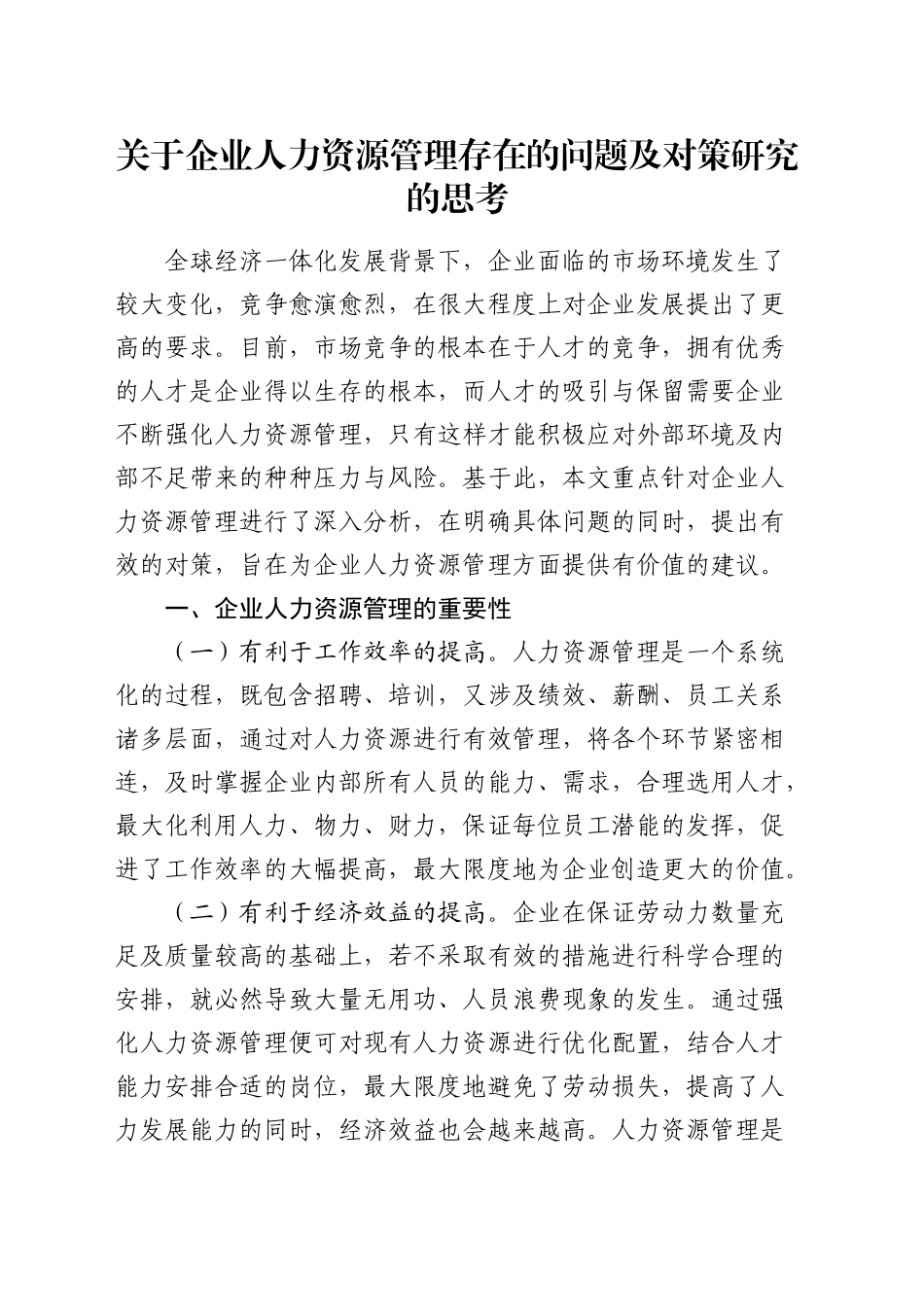 企业人力资源管理存在的问题及对策研究的思考（调研报告参考）_第1页