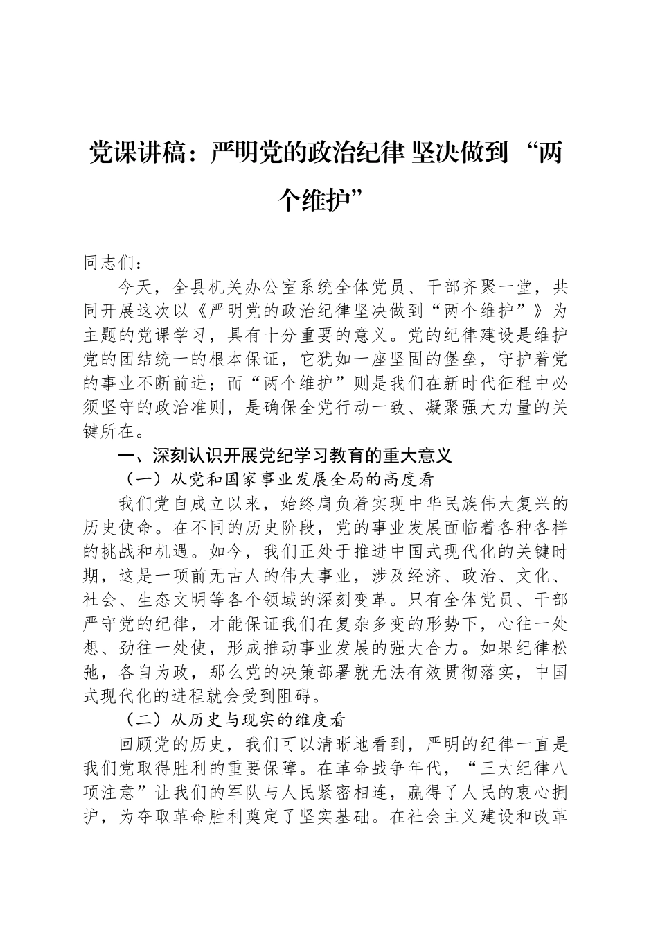 党课讲稿：严明党的政治纪律 坚决做到 “两个维护”_第1页