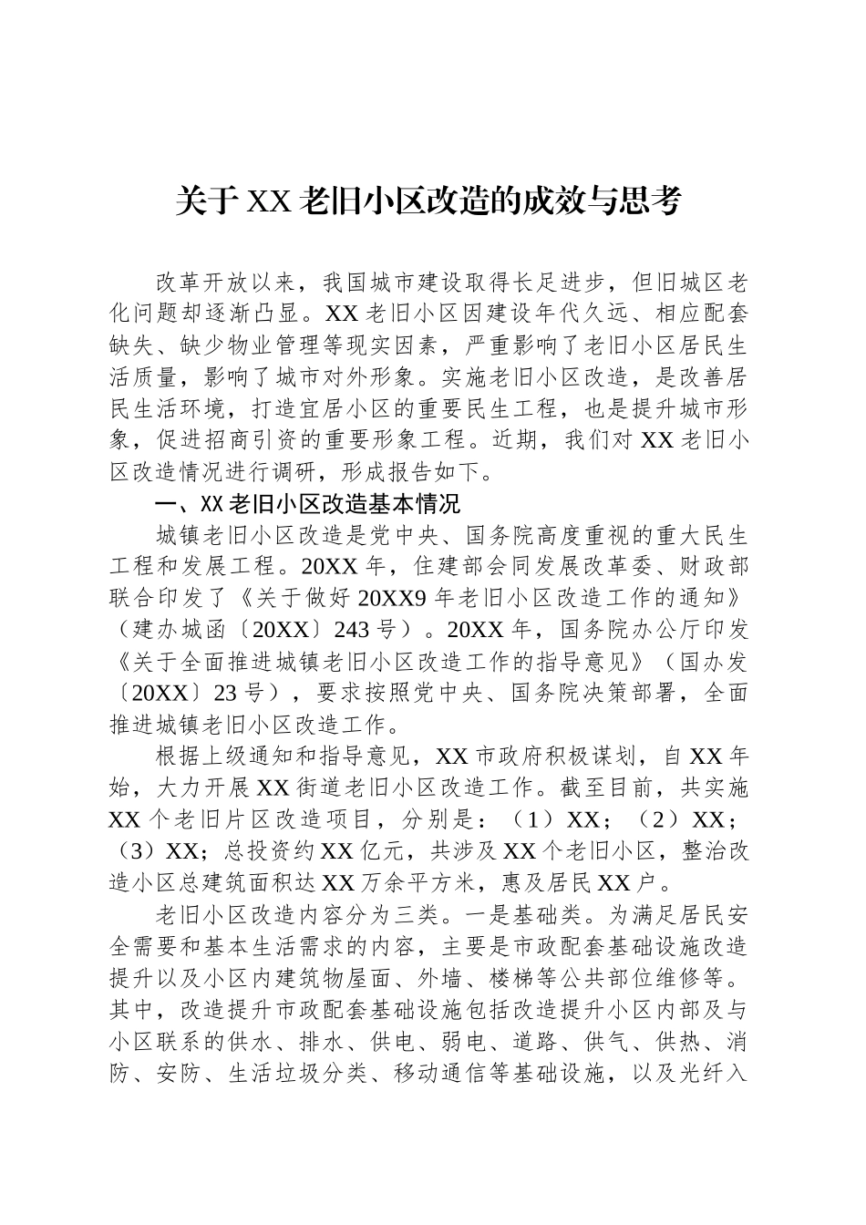 关于XX老旧小区改造的成效与思考_第1页