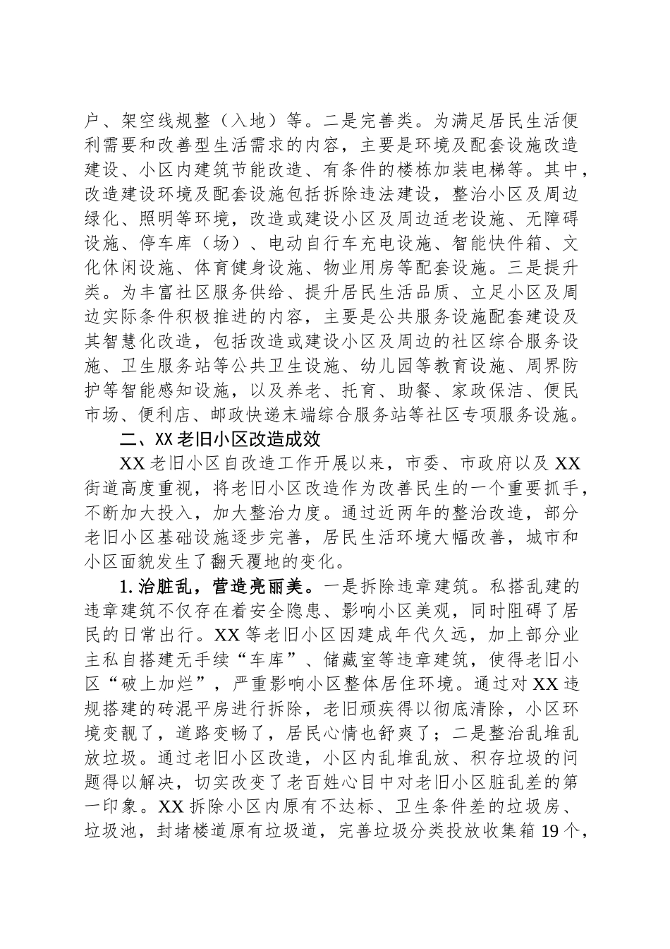 关于XX老旧小区改造的成效与思考_第2页