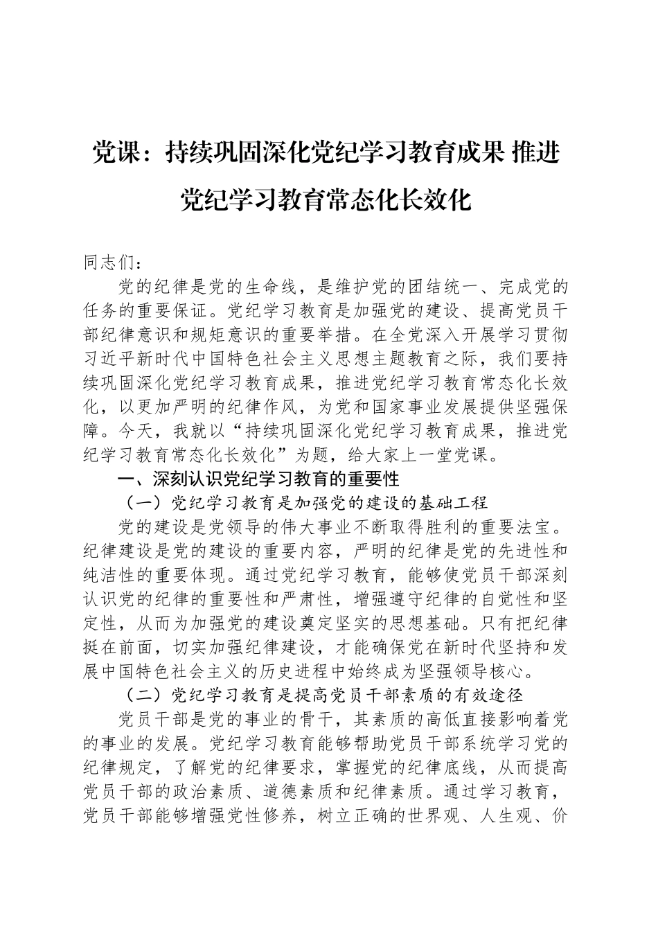 党课：持续巩固深化党纪学习教育成果 推进党纪学习教育常态化长效化_第1页