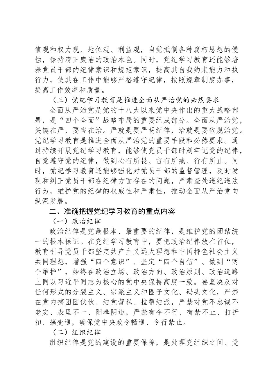 党课：持续巩固深化党纪学习教育成果 推进党纪学习教育常态化长效化_第2页