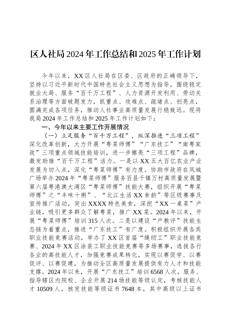 区人社局2024年工作总结和2025年工作计划(20241011)_第1页