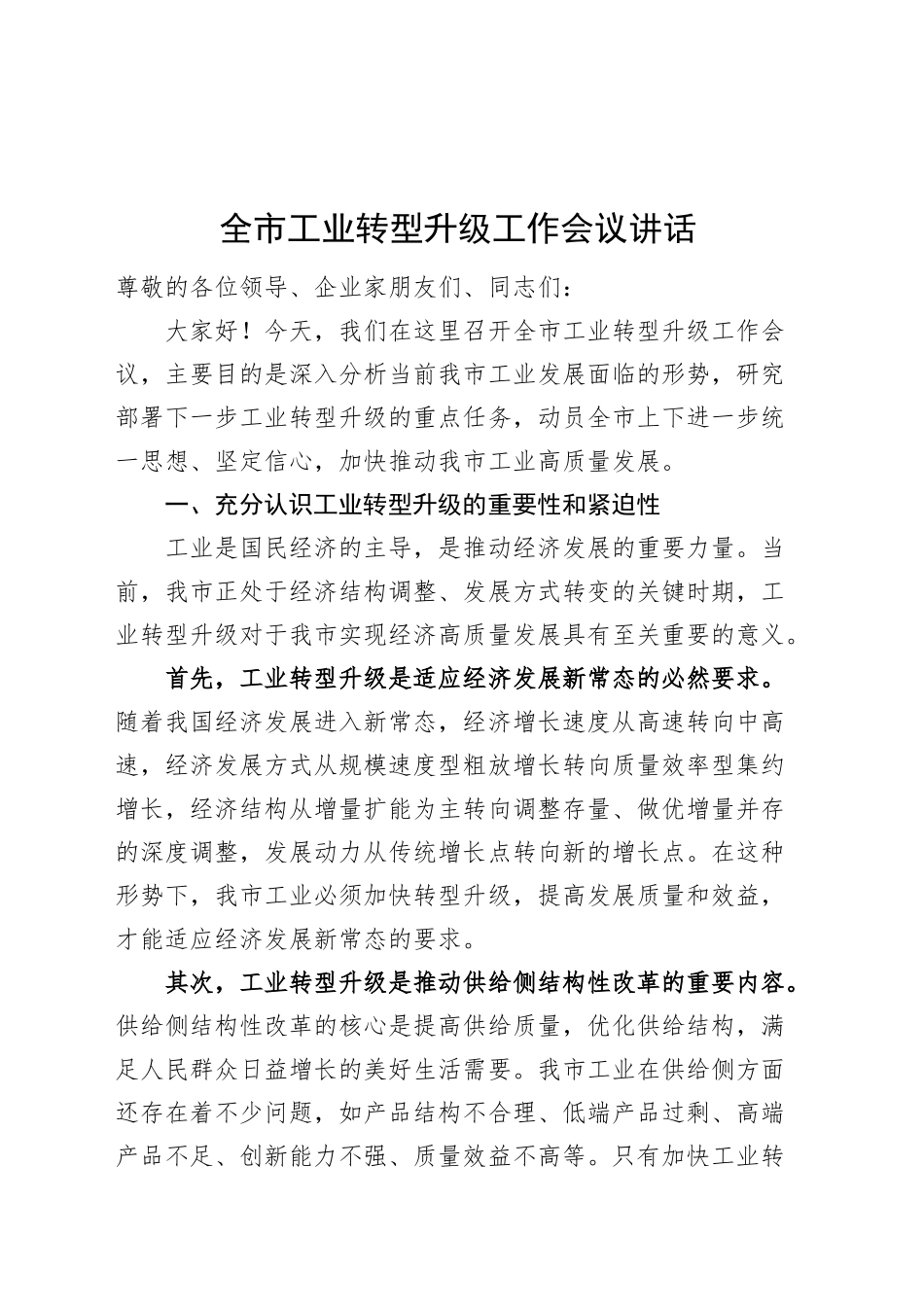 全市工业转型升级工作会议讲话20241108_第1页