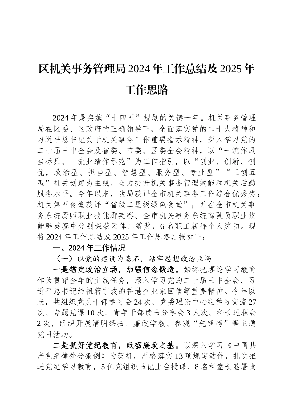 区机关事务管理局2024年工作总结及2025年工作思路（20241104）_第1页