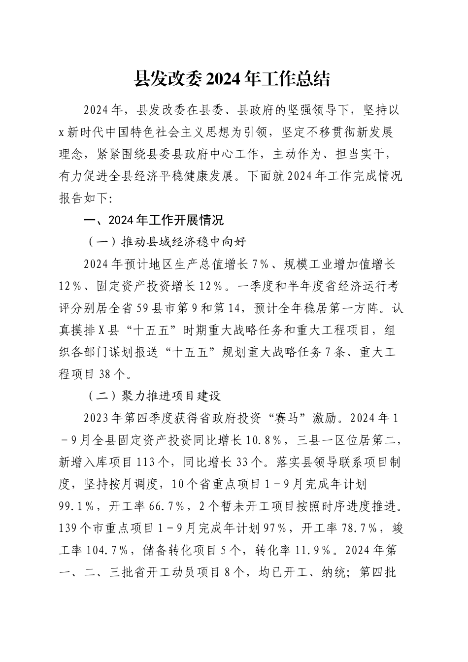 县发改委2024年工作总结_第1页