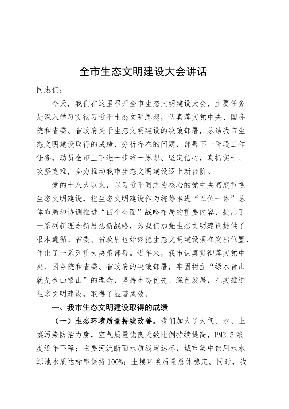 全市生态文明建设大会讲话工作会议20241108_第1页