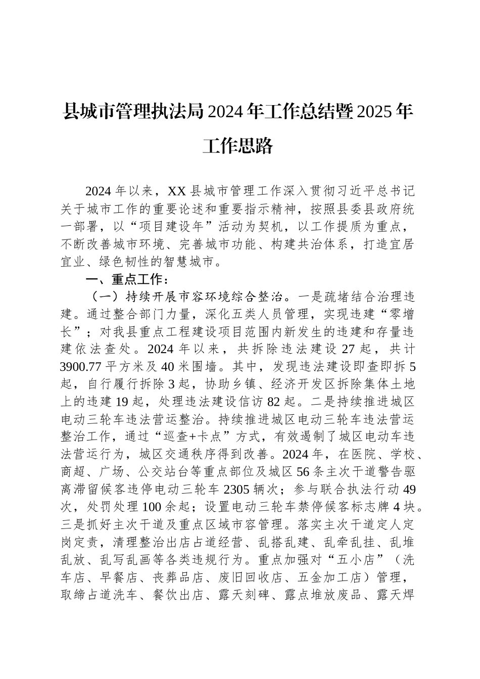 县城市管理执法局2024年工作总结暨2025年工作思路（20241101）_第1页