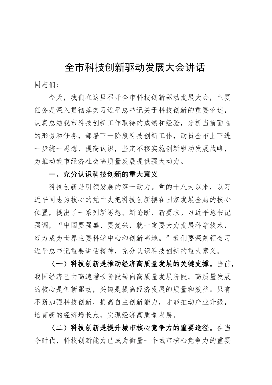 全市科技创新驱动发展大会讲话工作会议20241108_第1页