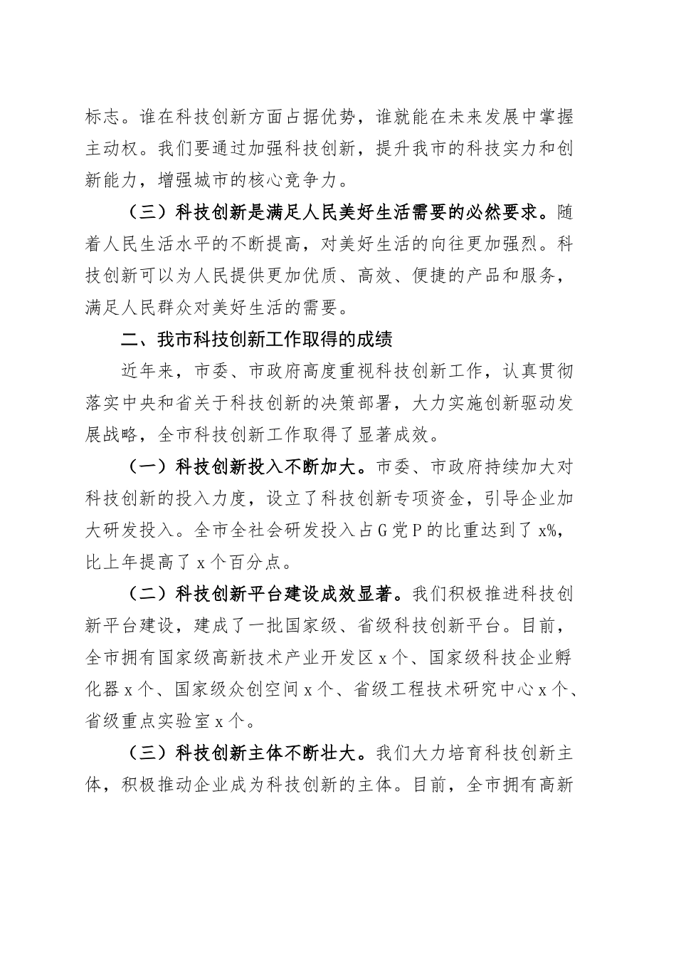全市科技创新驱动发展大会讲话工作会议20241108_第2页