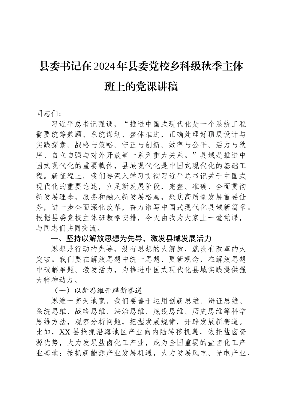 县委书记在2024年县委党校乡科级秋季主体班上的党课讲稿_第1页