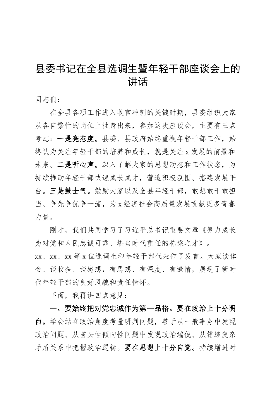 县委书记在全县选调生暨年轻干部座谈会上的讲话20241108_第1页