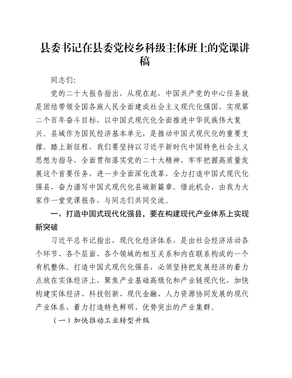 县委书记在县委党校乡科级主体班上的党课讲稿_第1页