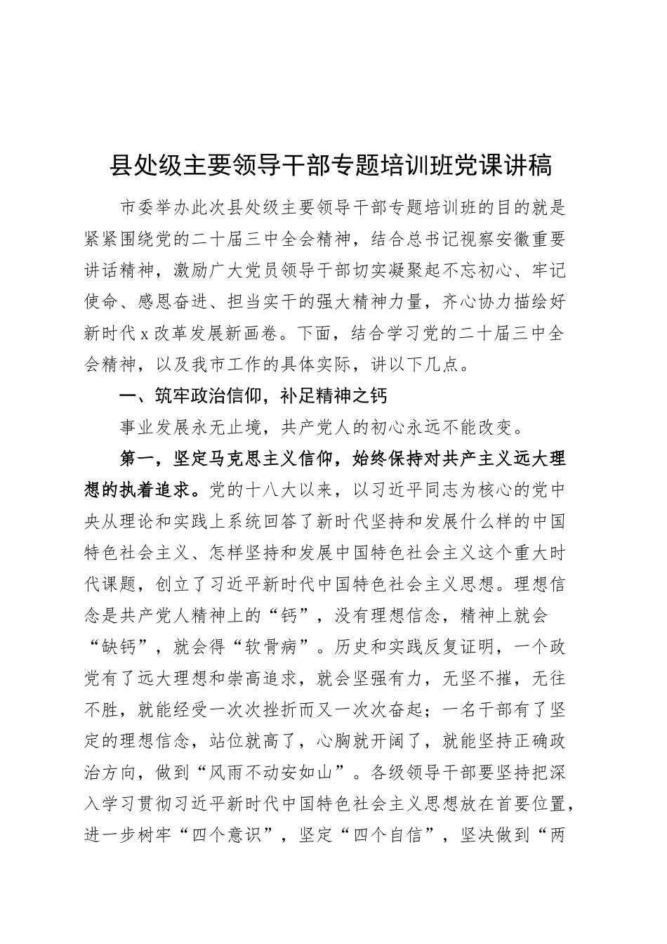 县处级主要领导干部专题培训班党课讲稿20241108_第1页