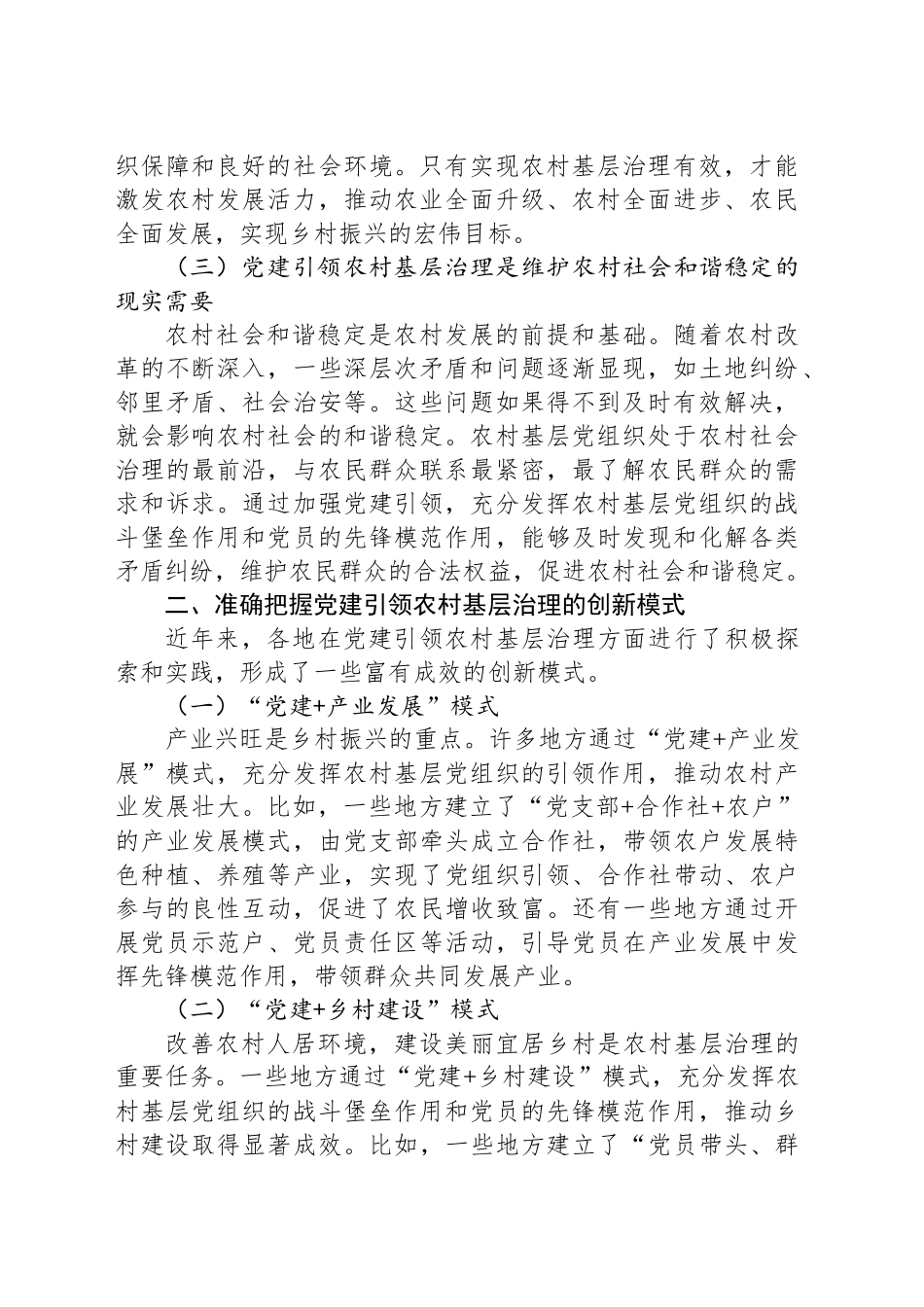 在全省村（社区）党组织书记基层治理专题培训班上的党课讲稿_第2页