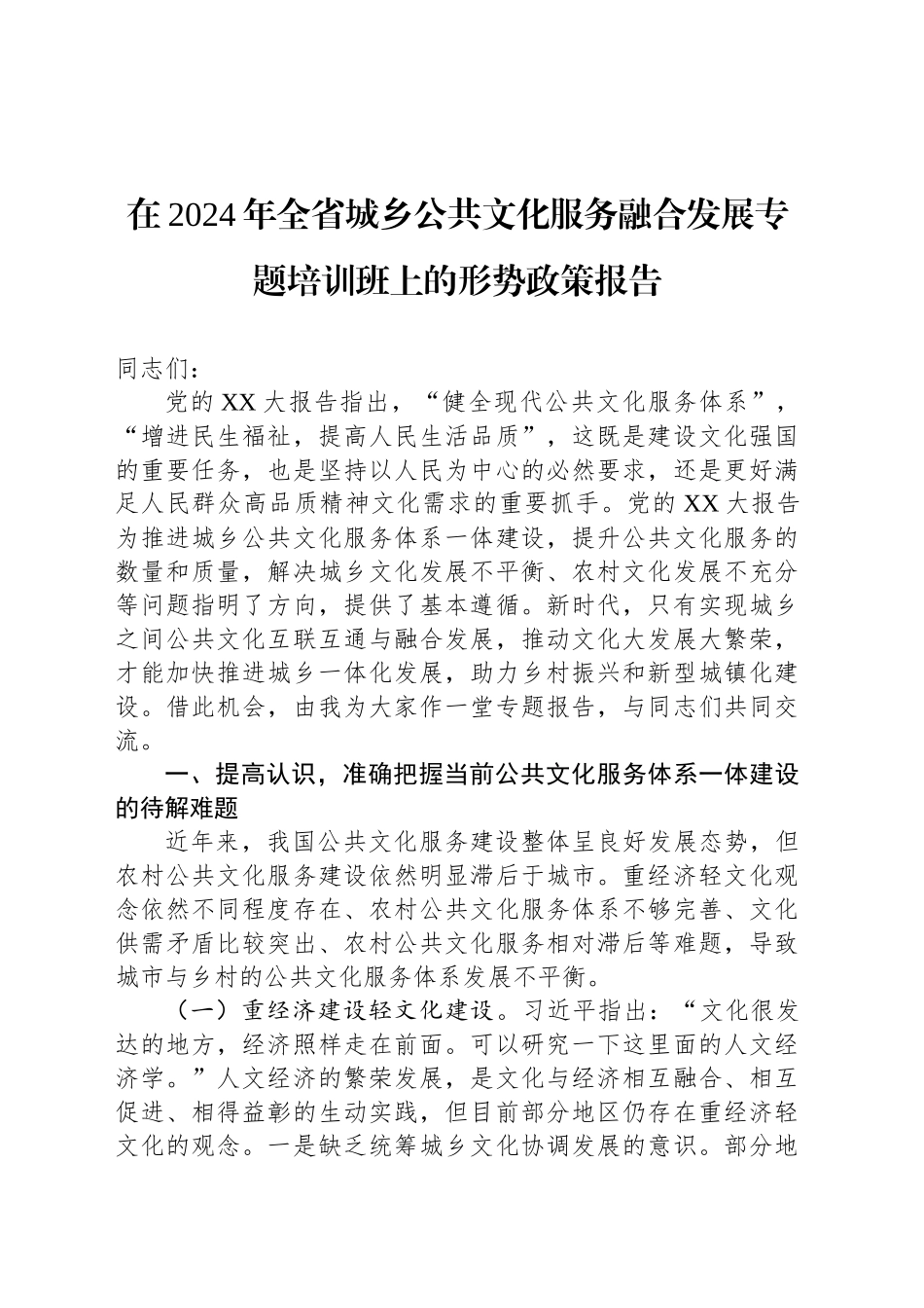 在2024年全省城乡公共文化服务融合发展专题培训班上的形势政策报告_第1页