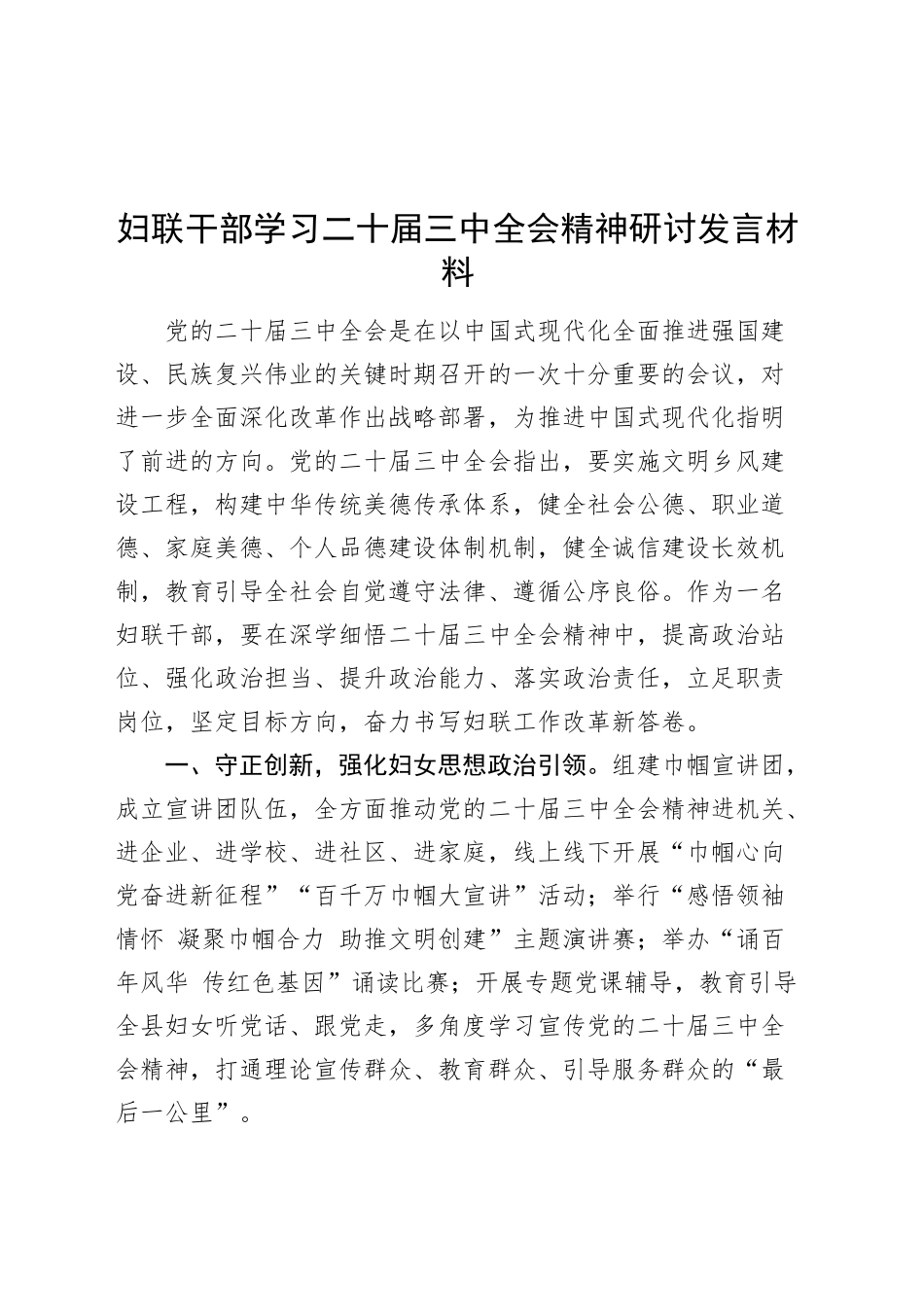 妇联干部学习二十届三中全会精神研讨发言材料心得体会20241108_第1页