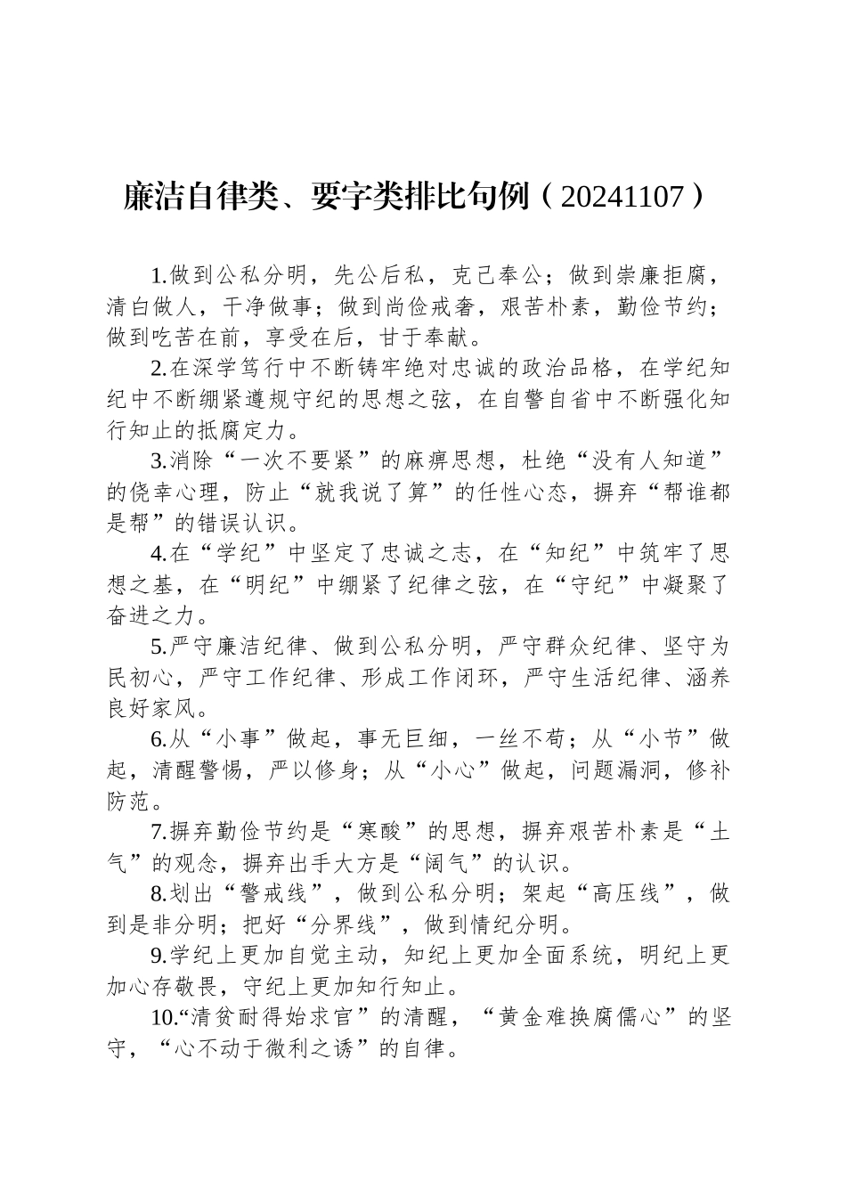 廉洁自律类、要字类排比句例（20241107）_第1页