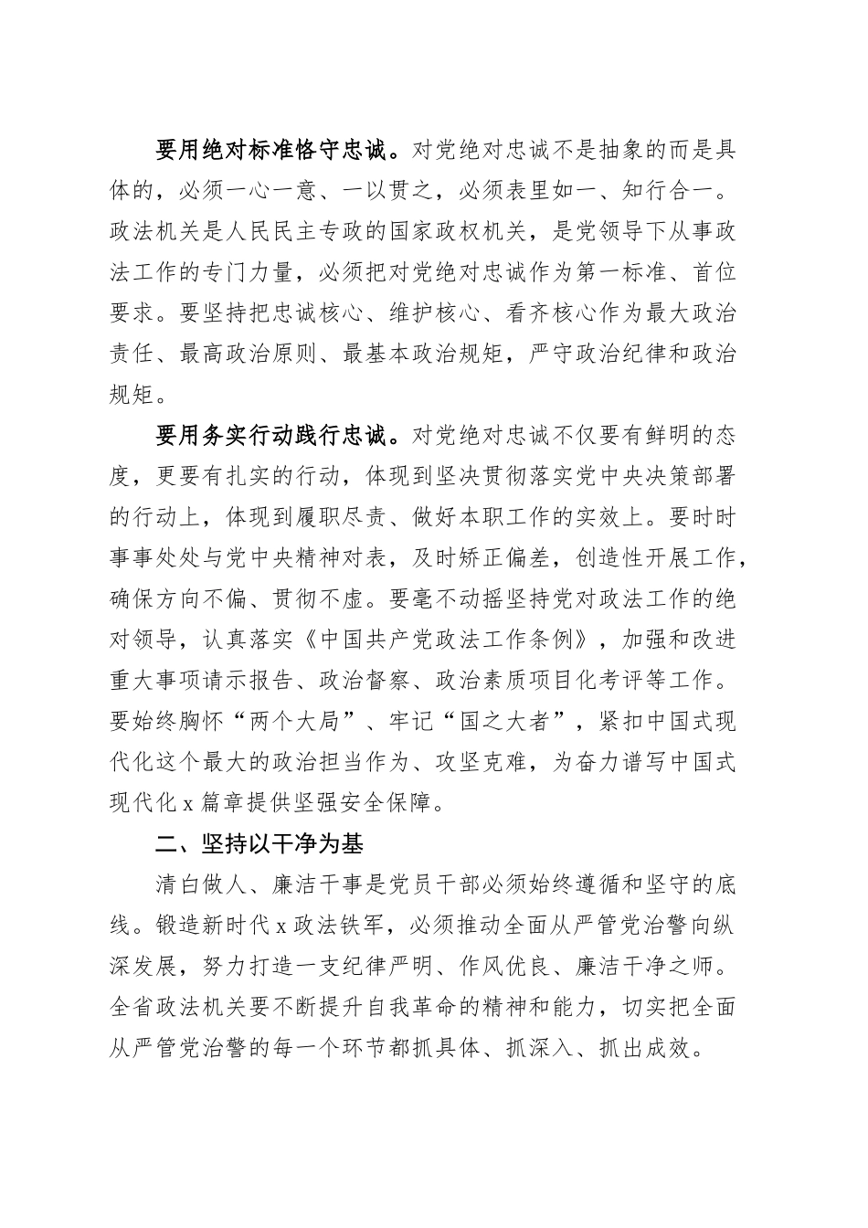 研讨发言：着力锻造忠诚干净担当的新时代政法铁军心得体会20241108_第2页