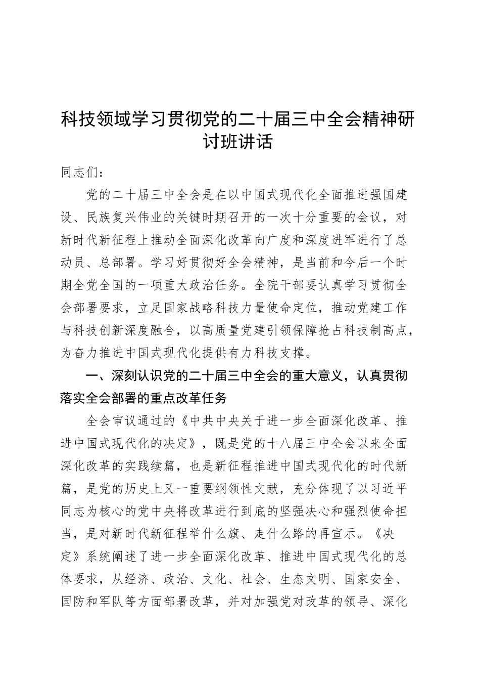 科技领域学习贯彻党的二十届三中全会精神研讨班讲话20241108_第1页