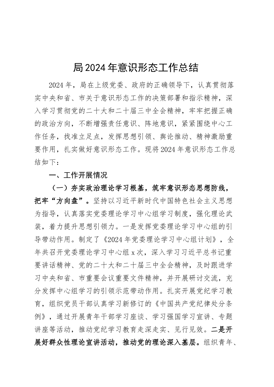 局2024年意识形态工作总结汇报报告20241108_第1页