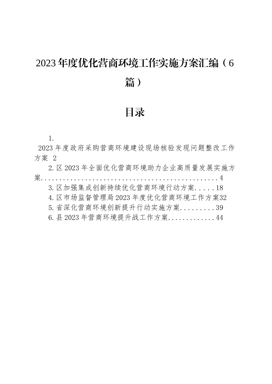 2023年度优化营商环境工作实施方案汇编（6篇）_第1页