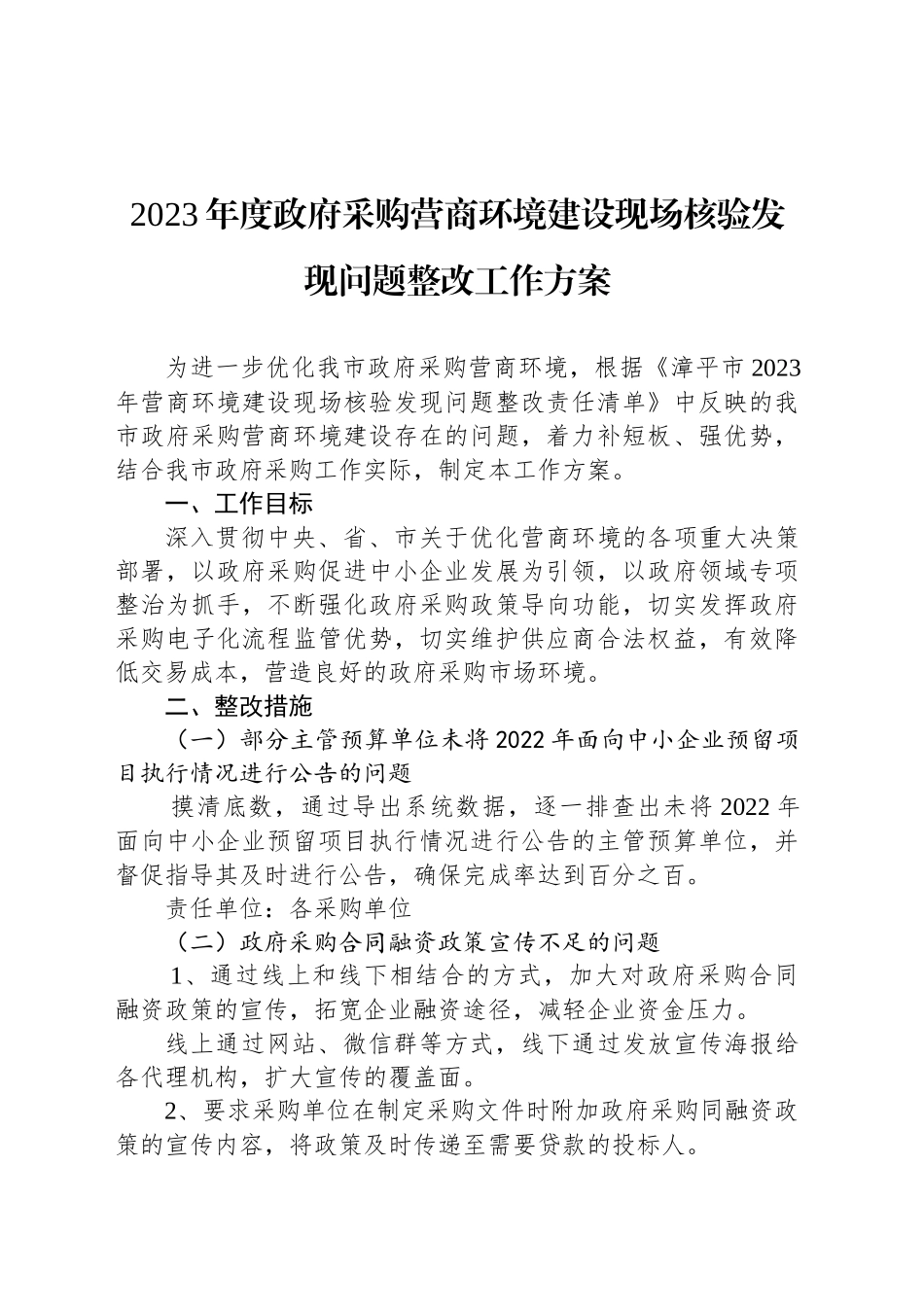 2023年度优化营商环境工作实施方案汇编（6篇）_第2页
