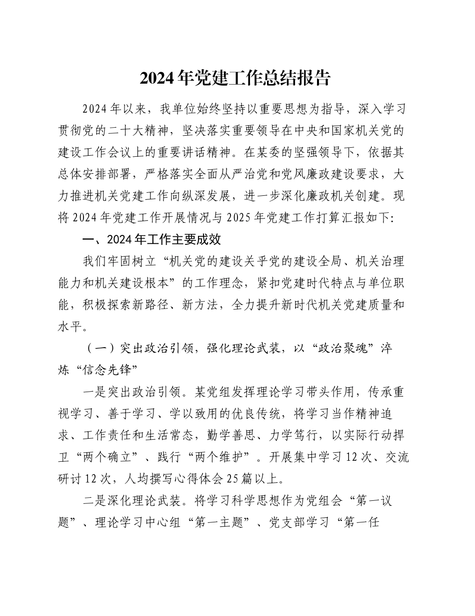 2024年党建工作总结报告_第1页