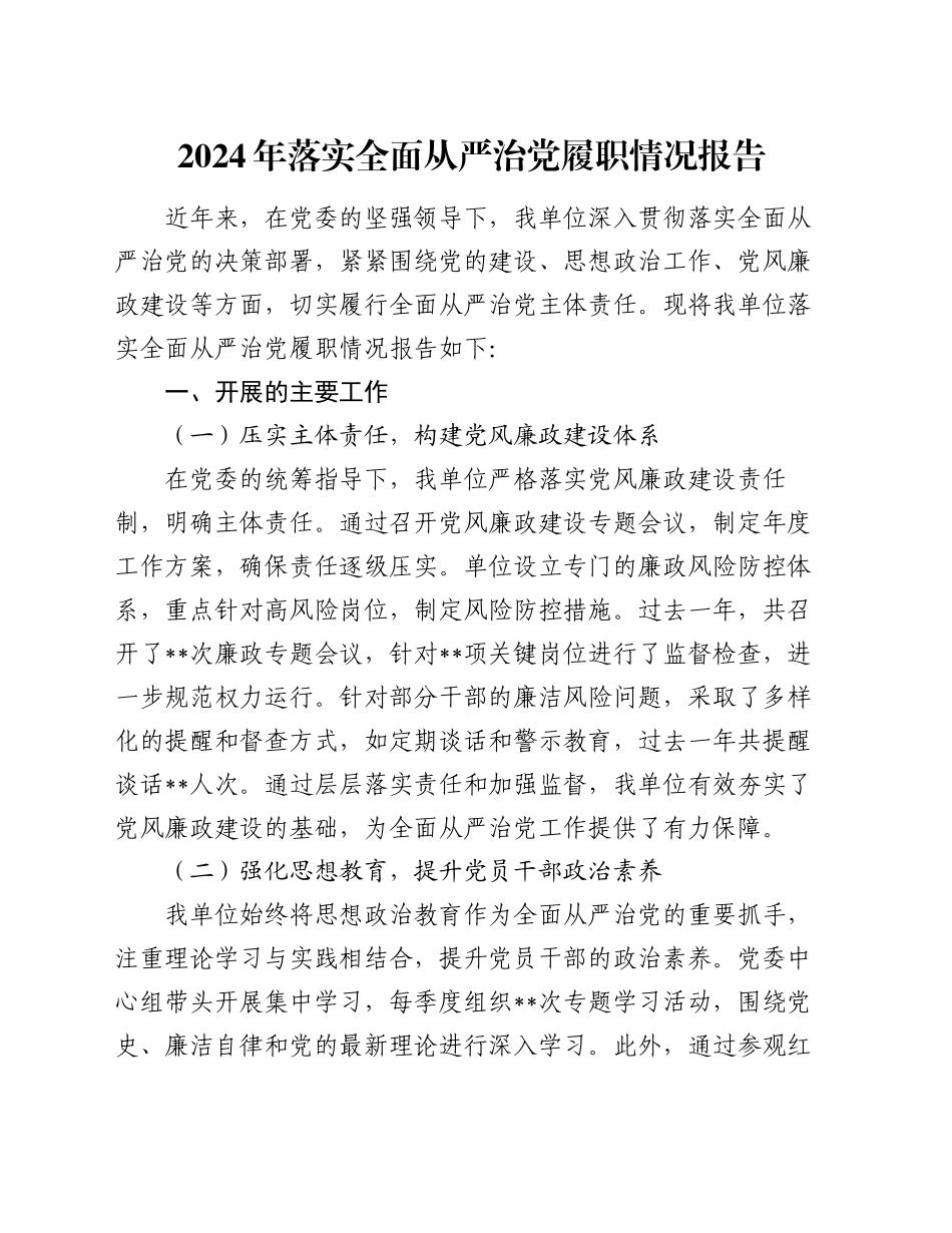 2024年落实全面从严治党履职情况报告_第1页