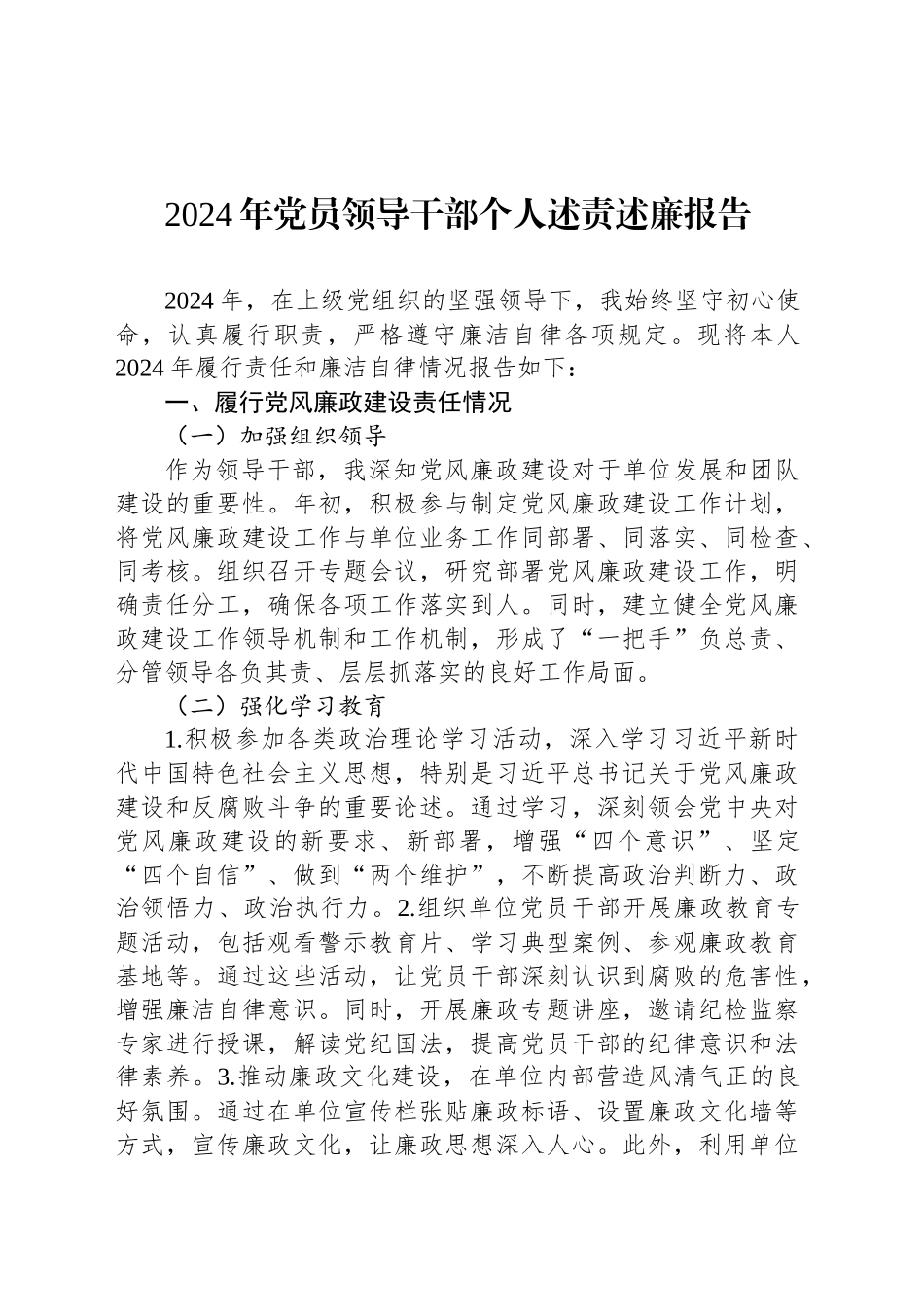 2024年党员领导干部个人述责述廉报告_第1页