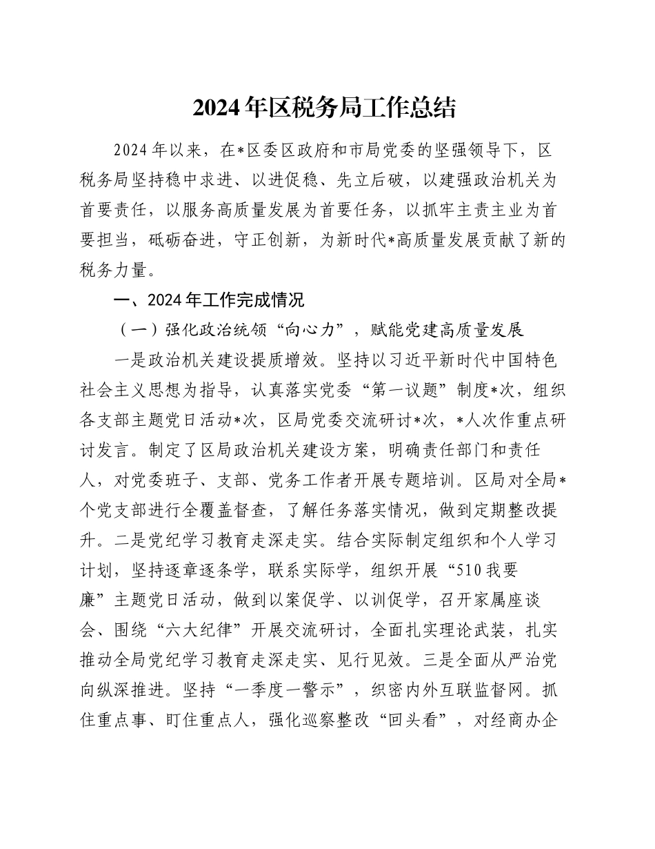 2024年区税务局工作总结_第1页