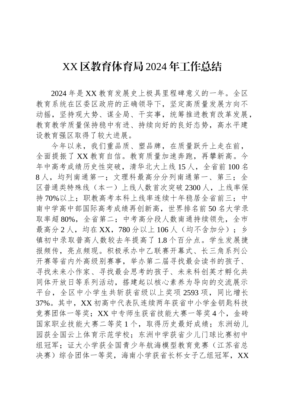 XX区教育体育局2024年工作总结(20241108)_第1页