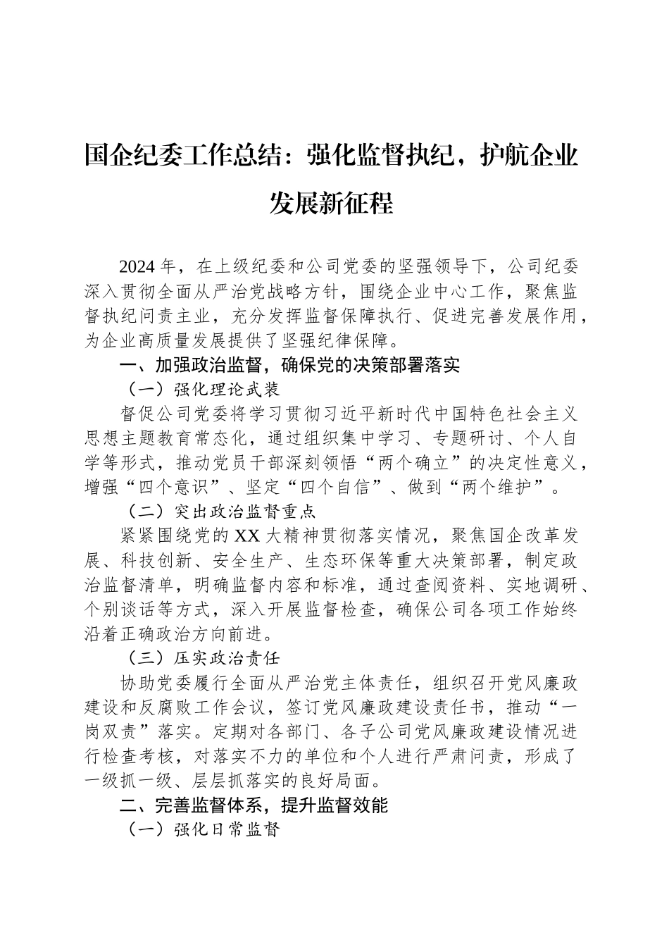 2024年国企纪委工作总结：强化监督执纪，护航企业发展新征程_第1页