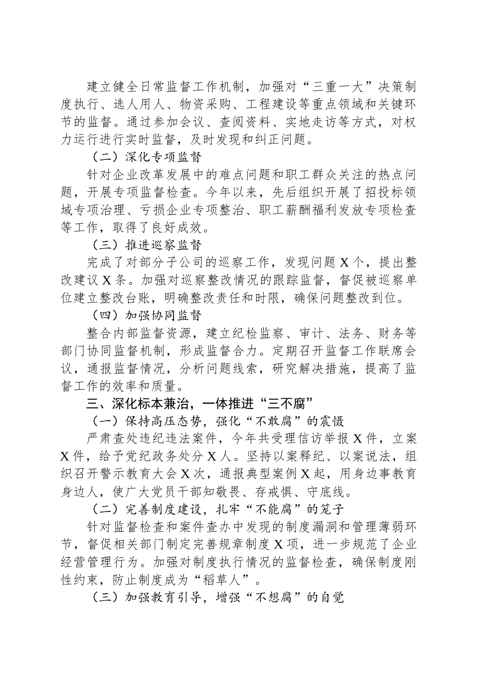 2024年国企纪委工作总结：强化监督执纪，护航企业发展新征程_第2页