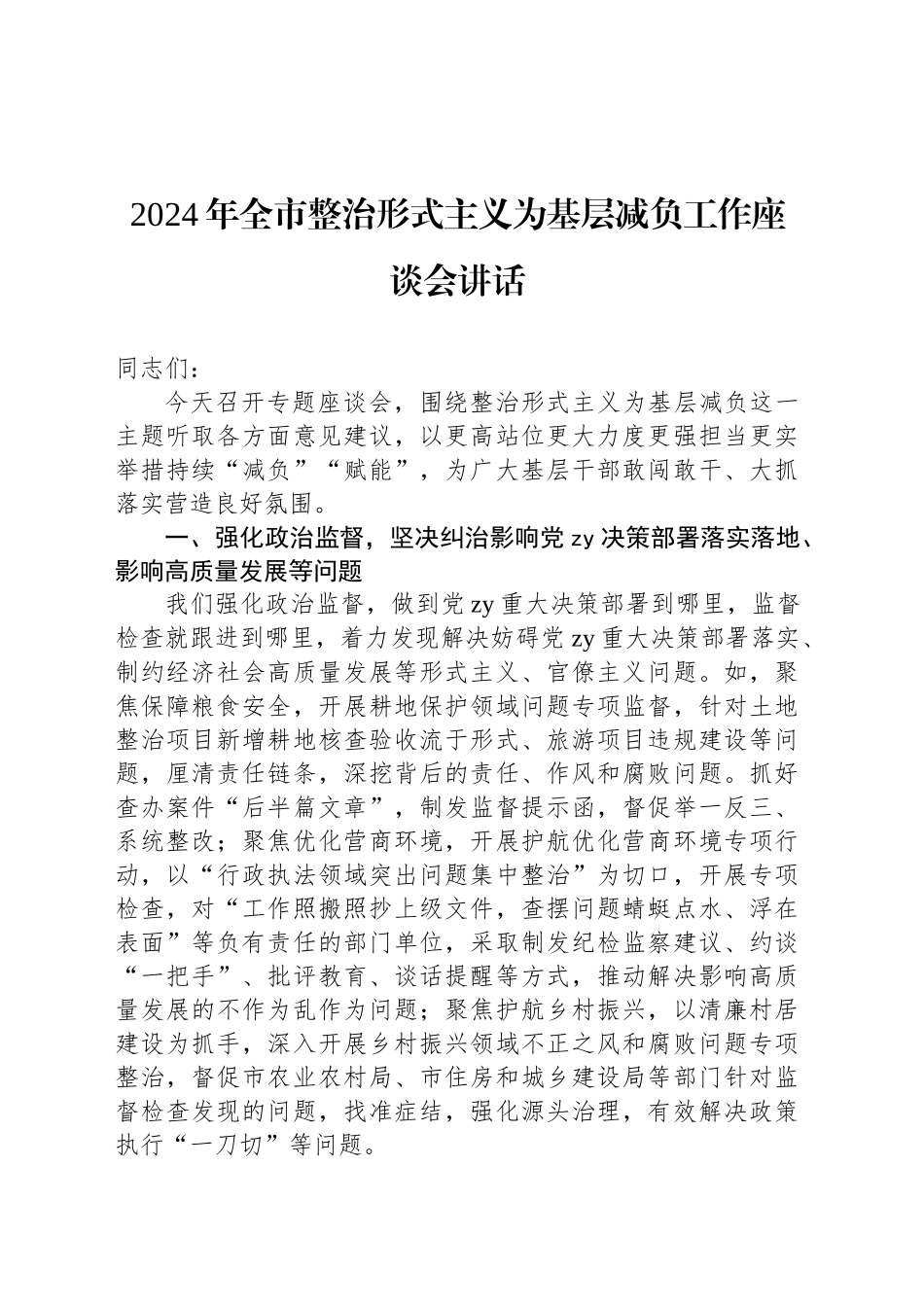 2024年全市整治形式主义为基层减负工作座谈会讲话_第1页