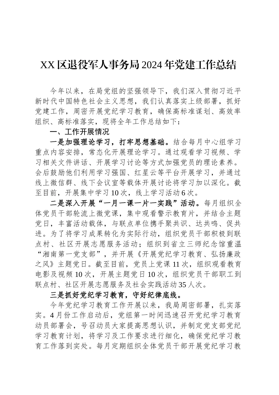 XX区退役军人事务局2024年党建工作总结_第1页