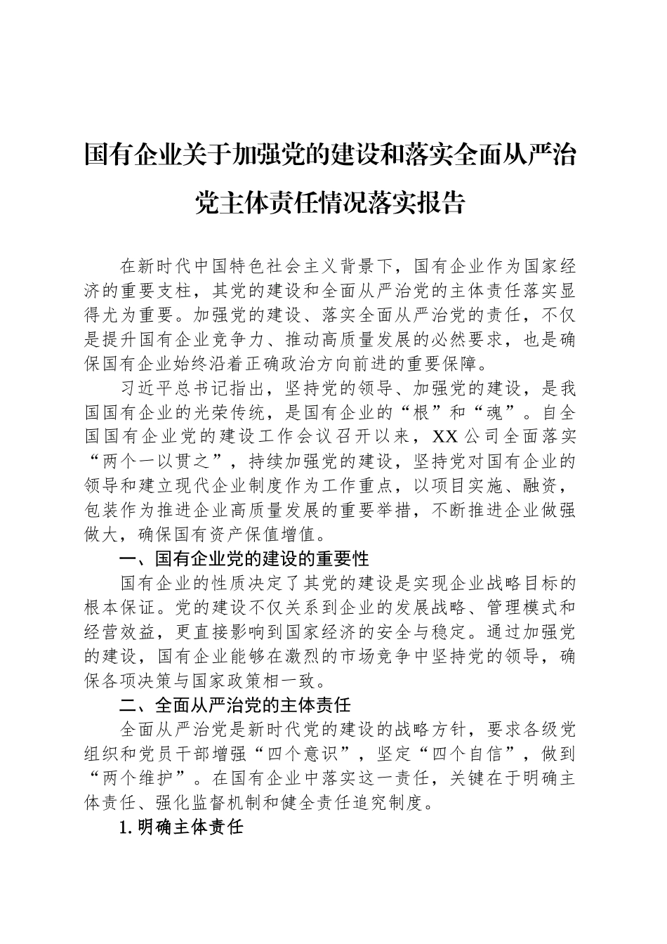 2024年国有企业关于加强党的建设和落实全面从严治党主体责任情况落实报告_第1页