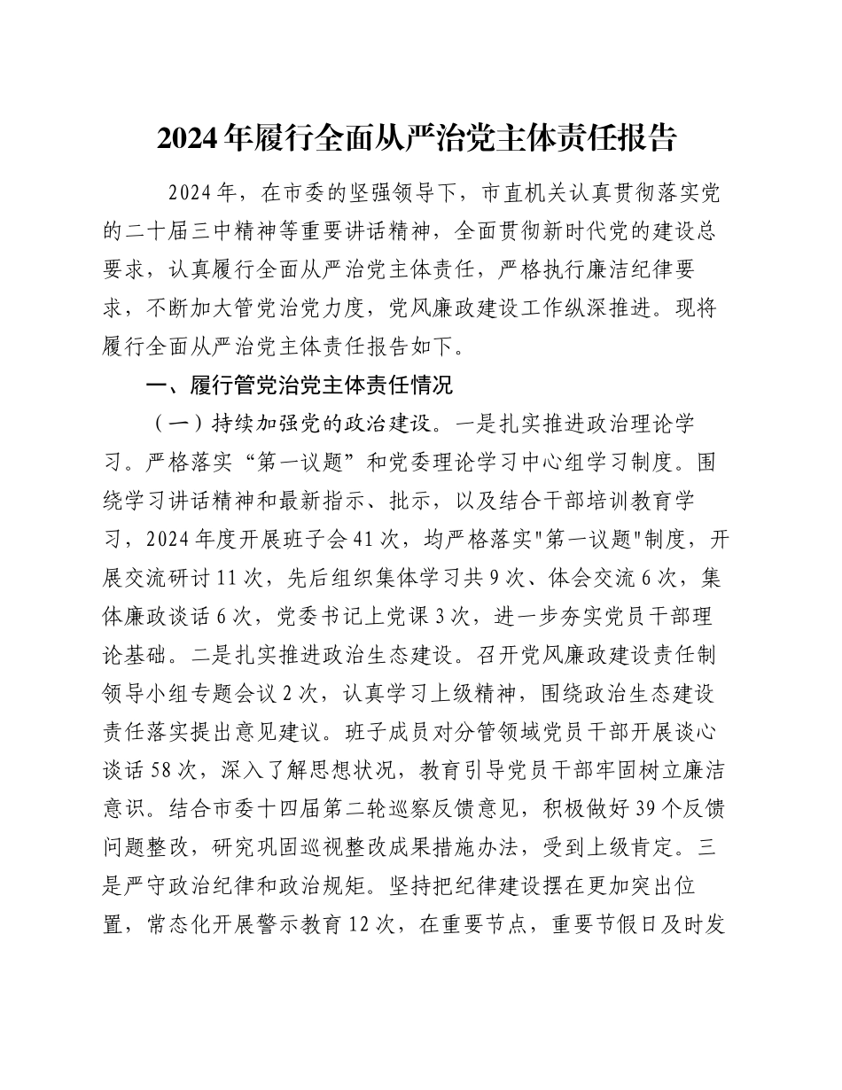 2024年履行全面从严治党主体责任报告_第1页