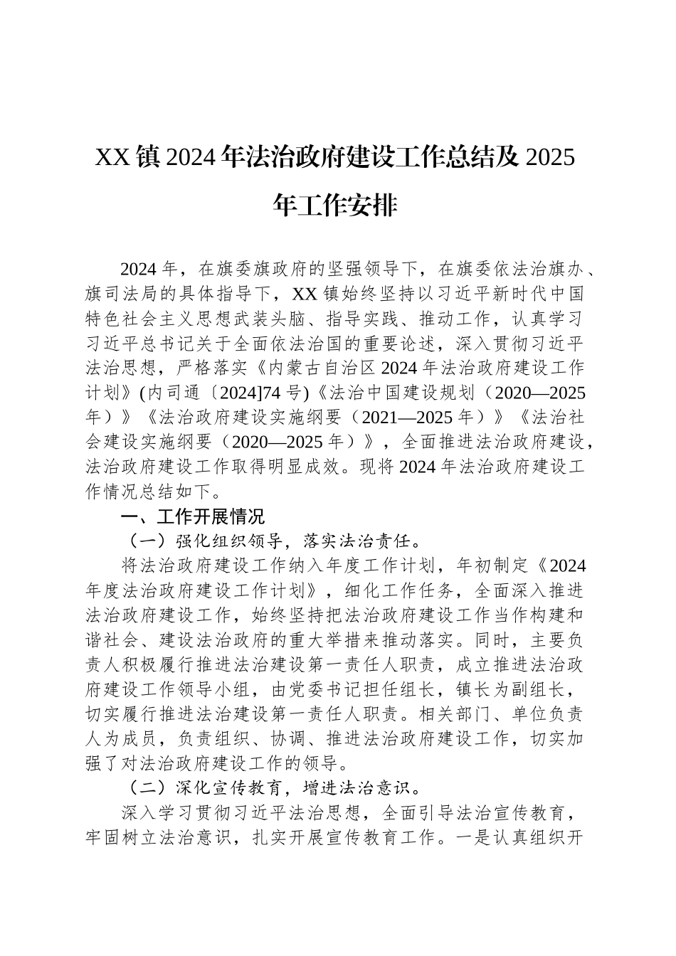 XX镇2024年法治政府建设工作总结及2025年工作安排(20241106)_第1页