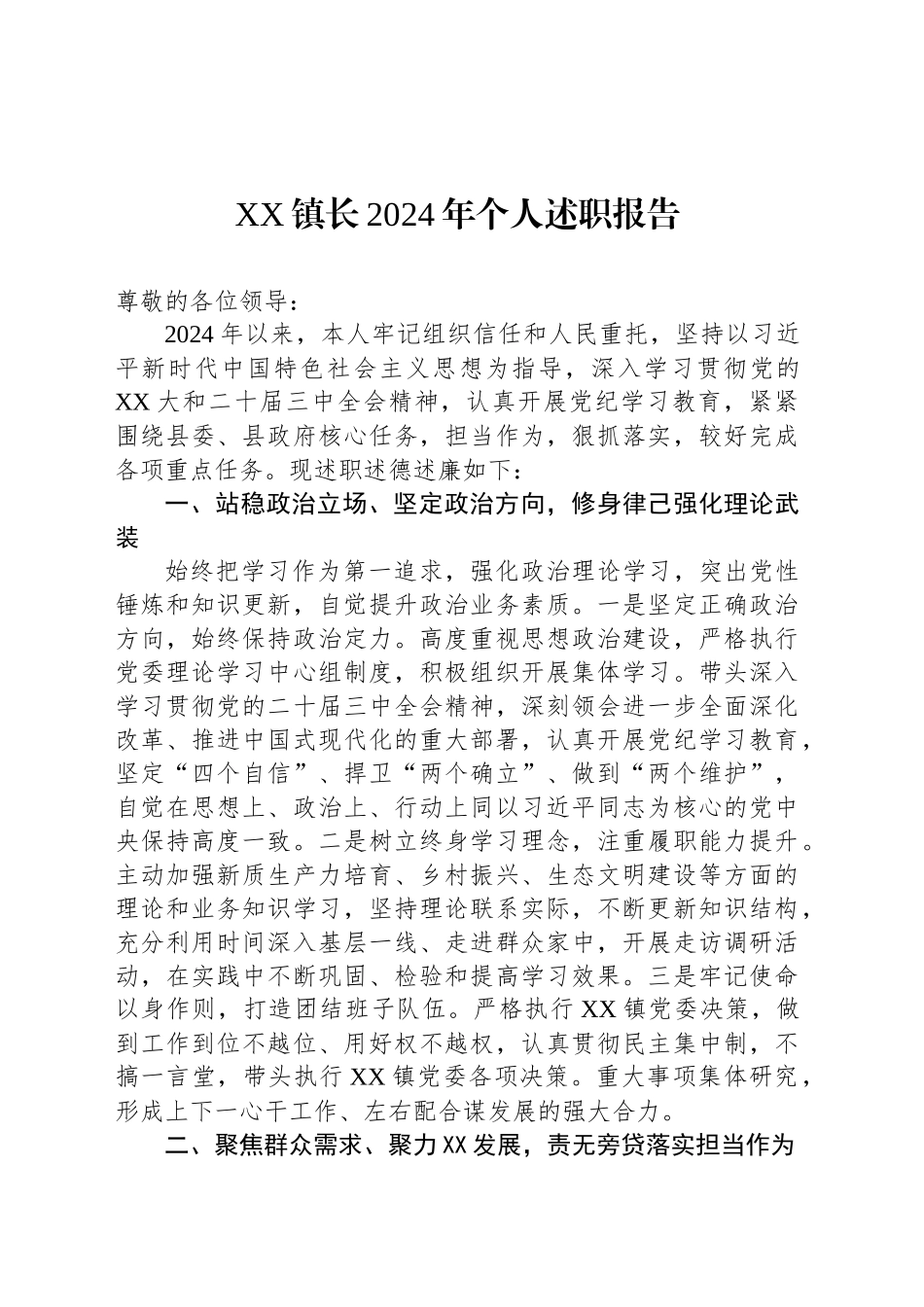 XX镇长2024年个人述职报告_第1页