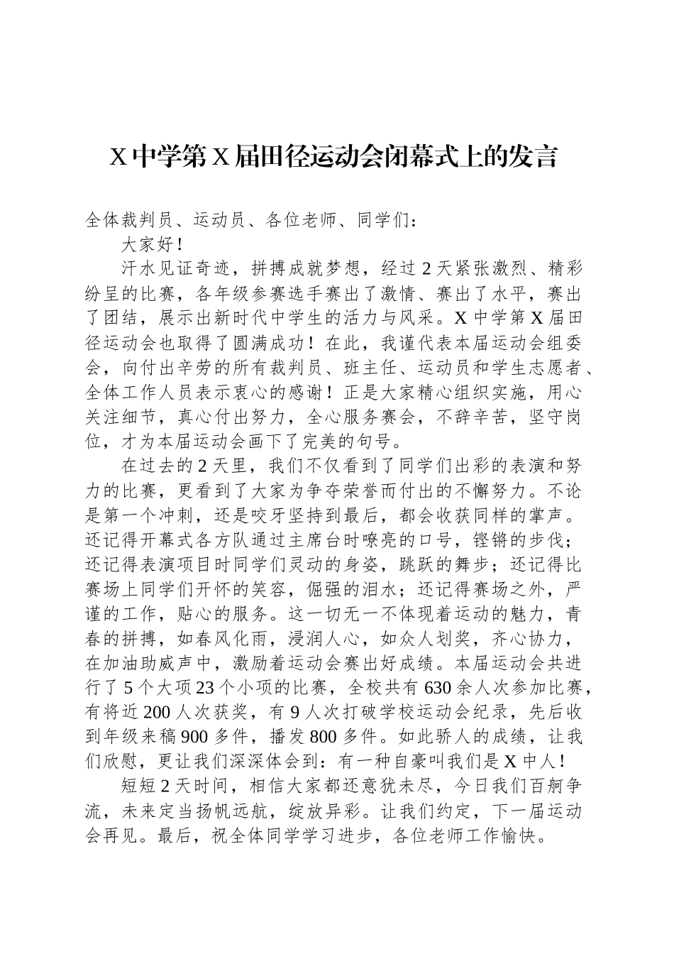 X中学第X届田径运动会闭幕式上的发言_第1页