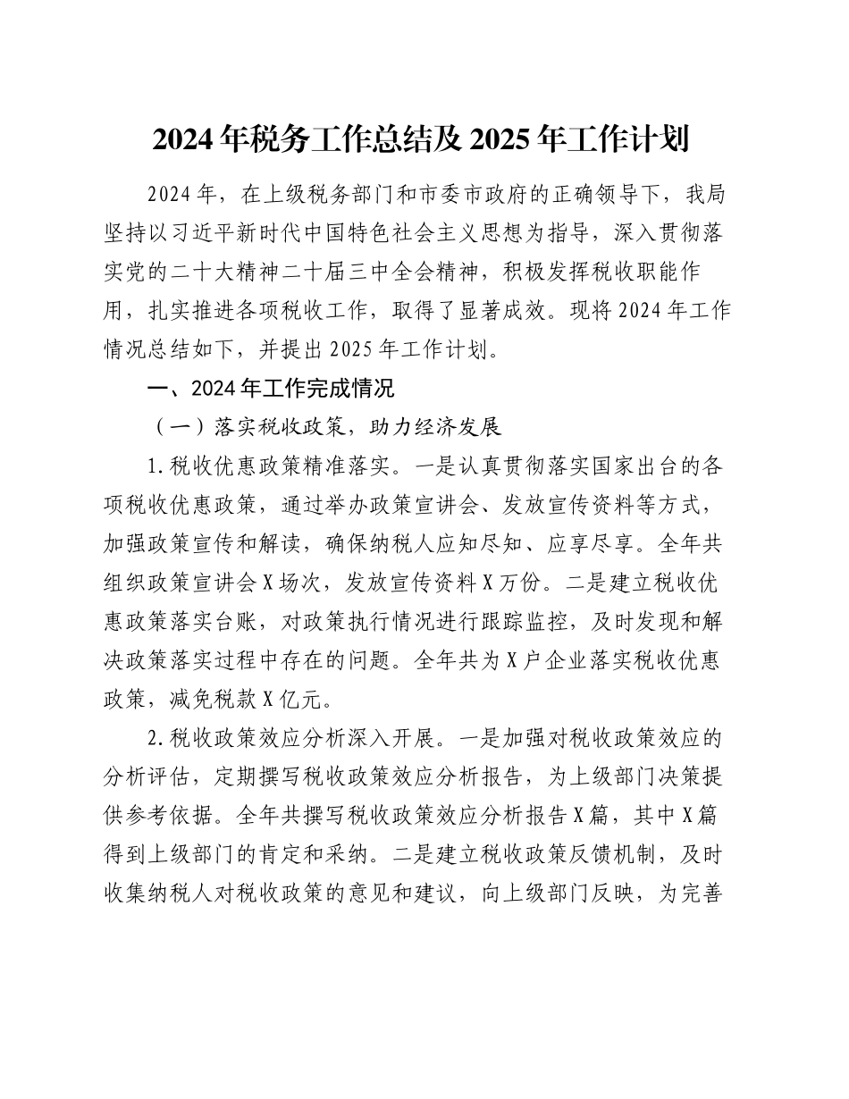 2024年税务工作总结及2025年工作计划_第1页
