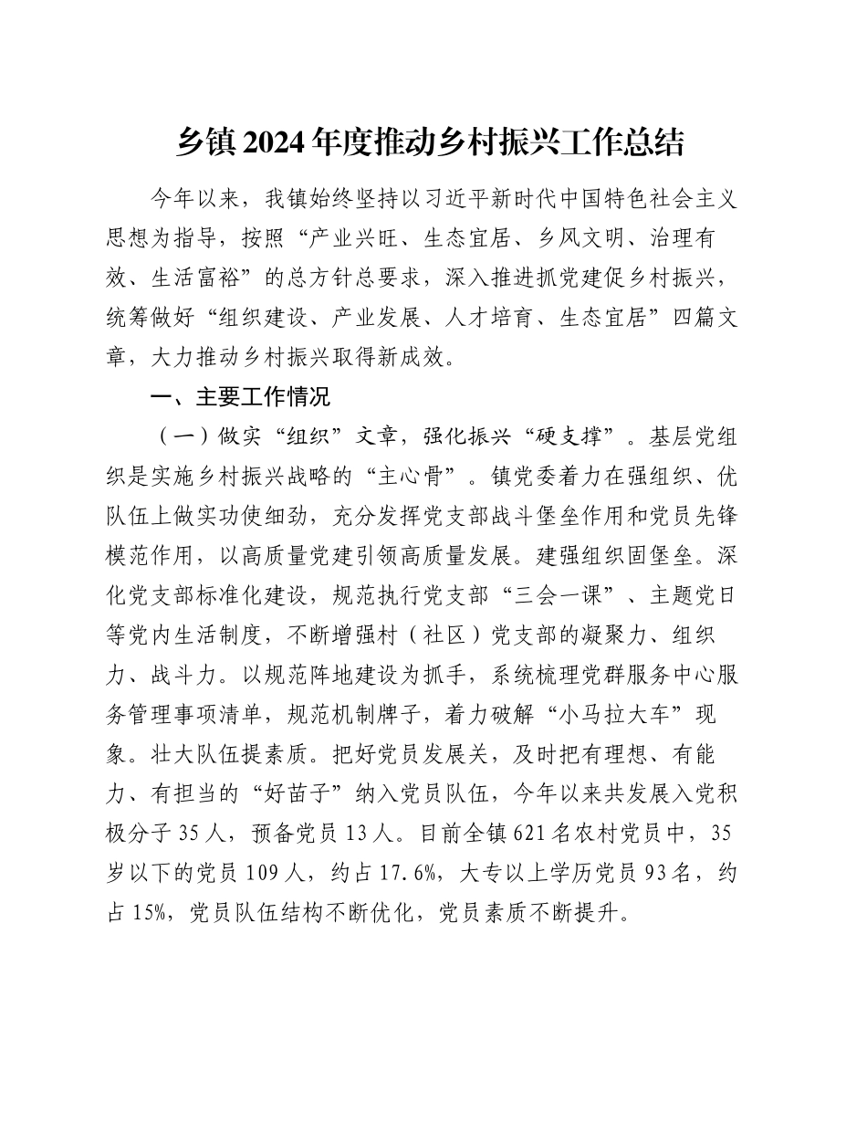 乡镇街道2024年度推动乡村振兴工作总结_第1页