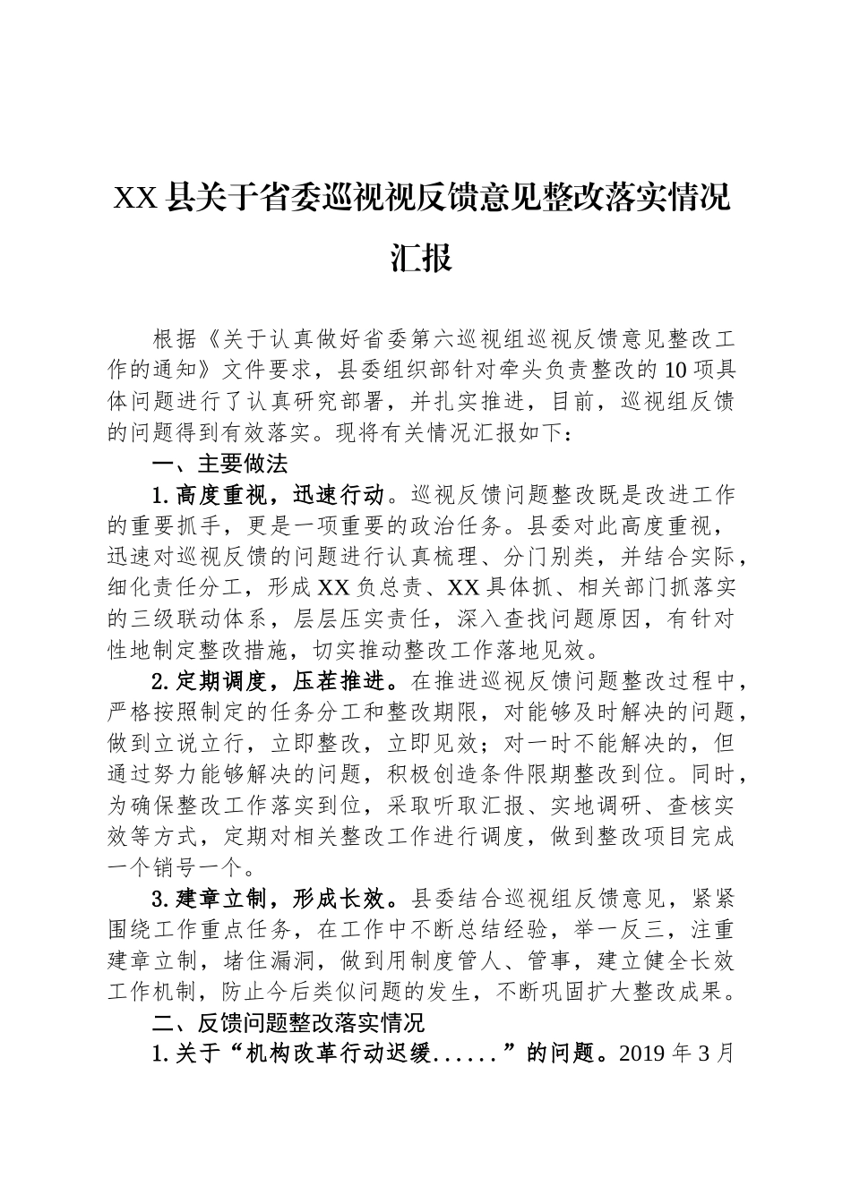 XX县关于省委巡视视反馈意见整改落实情况汇报_第1页