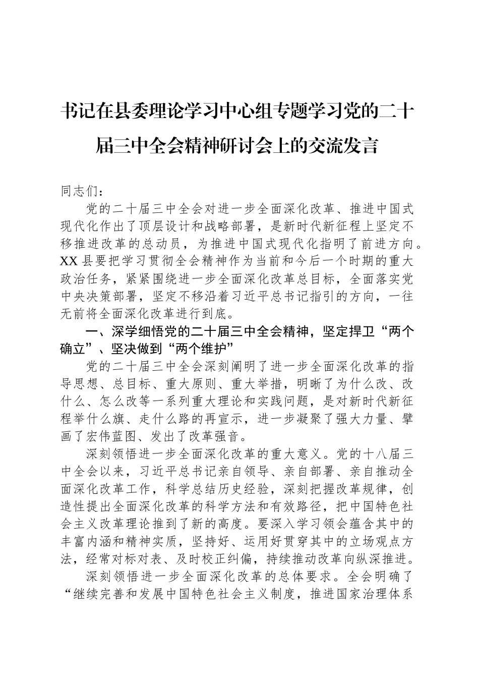 书记在县委理论学习中心组专题学习党的二十届三中全会精神研讨会上的交流发言_第1页
