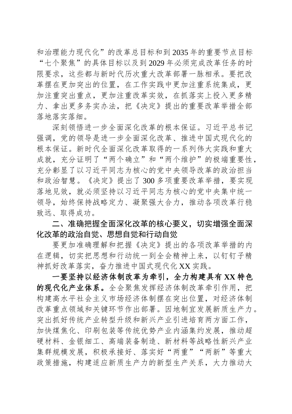 书记在县委理论学习中心组专题学习党的二十届三中全会精神研讨会上的交流发言_第2页