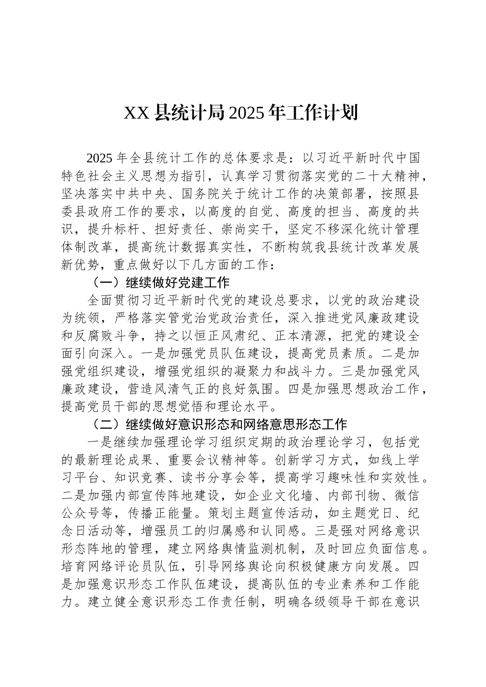 XX县统计局2025年工作计划(20241025)_第1页